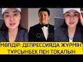 МӨЛДІР ДЕПРЕССИЯДА ТҰРСЫНБЕКТІ ТОҚАЛЫН ОЙЛАП ҚИНАЛЫП ЖҮРГЕНІН АЙТТЫ әнші Rek тұрсынбек мөлдір МӨЛДІР ДЕПРЕССИЯДА ТҰРСЫНБЕКТІ ТОҚАЛЫН ОЙЛАП ҚИНАЛЫП ЖҮРГЕНІН АЙТТЫ әнші Rek тұрсынбек мөлдір