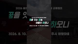 꿈을 잇는 오늘, 여름의 하모니🌴🎵