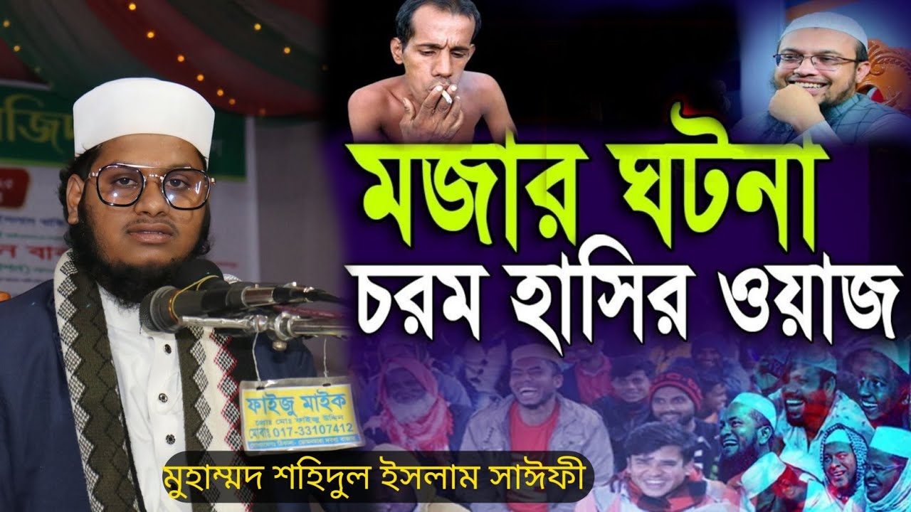 মুসুল্লিরা হাসতে হাসতে বেহুশ হয়ে পড়ল মুহাম্মদ শহিদুল ইসলাম সাঈফী 