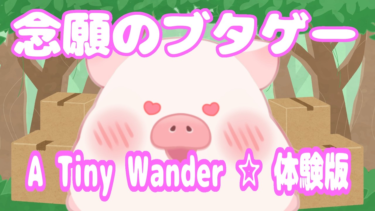 【A Tiny Wander DEMO】体験版☆配達ブタさんの謎解きゲーム / ファスモ少々【ランドーク】