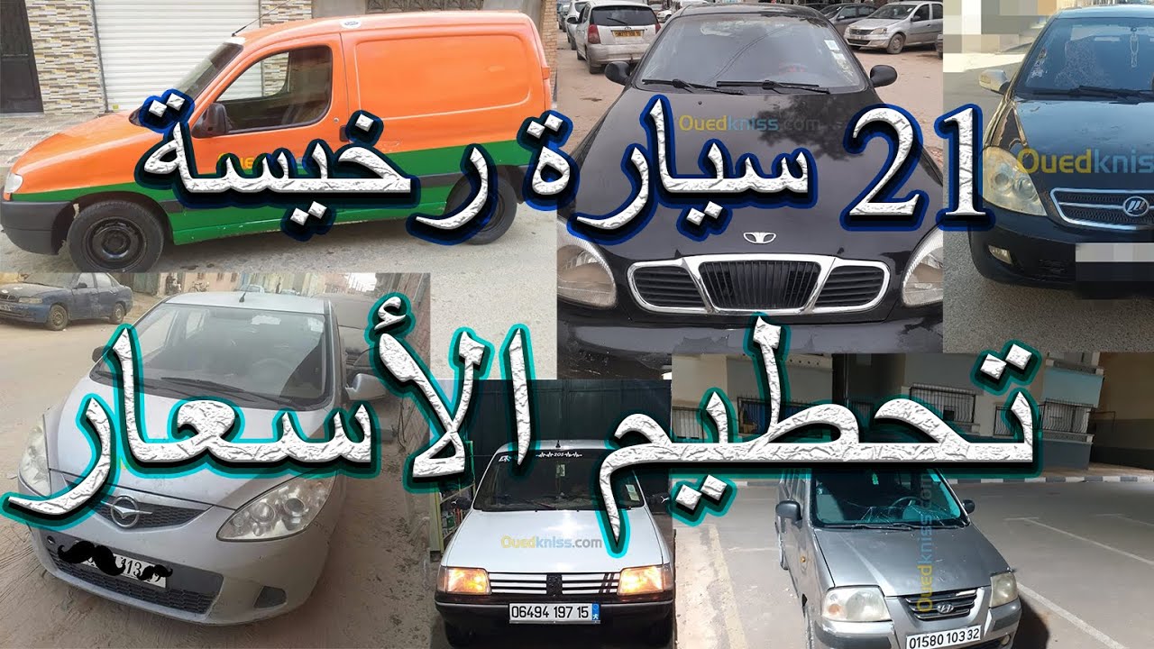 سيارات  للبيع في الجزائر تحطيم الاسعار  من واد كنيس 50 مليون و اقل من 60 مليون