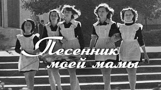 MY MOM'S SONGBOOK | The last call of the USSR | Songs of the USSR