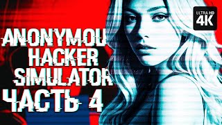 ANONYMOUS HACKER SIMULATOR – Прохождение [4K] – Часть 4 | Симулятор Хакера Прохождение на Русском