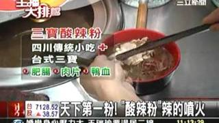 20110928三立新聞54台酸辣粉特輯.vob