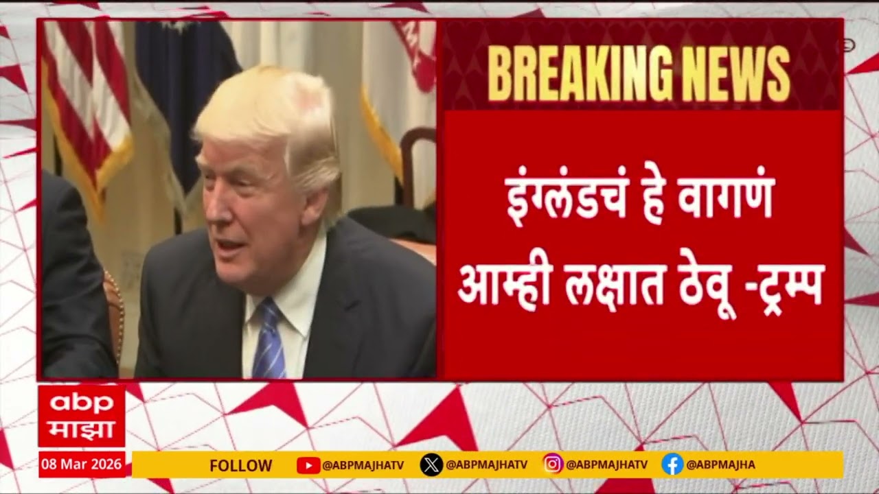 Donald Trump on England : आम्ही युद्ध जिंकल्यावर येणाऱ्यांची आम्हाला गरज नाही, इंग्लंडवर संतापले