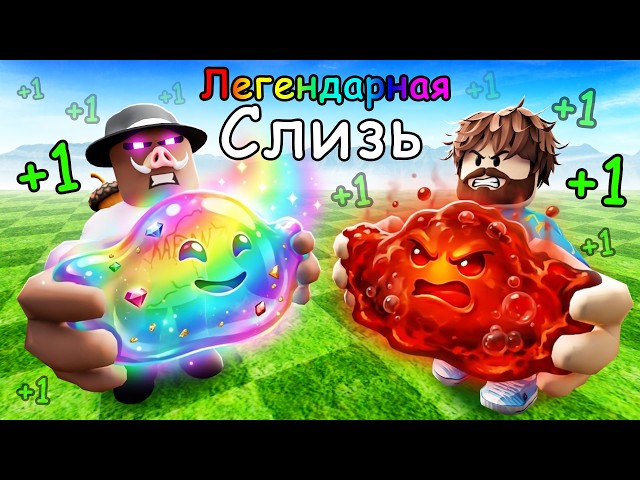 😰 НАШЛИ ЛЕГЕНДАРНУЮ СЛИЗЬ в РОБЛОКС! + Фиксплей!