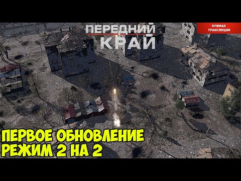 Видео: ⭐Передний край. Смотрим первое обновление игры.