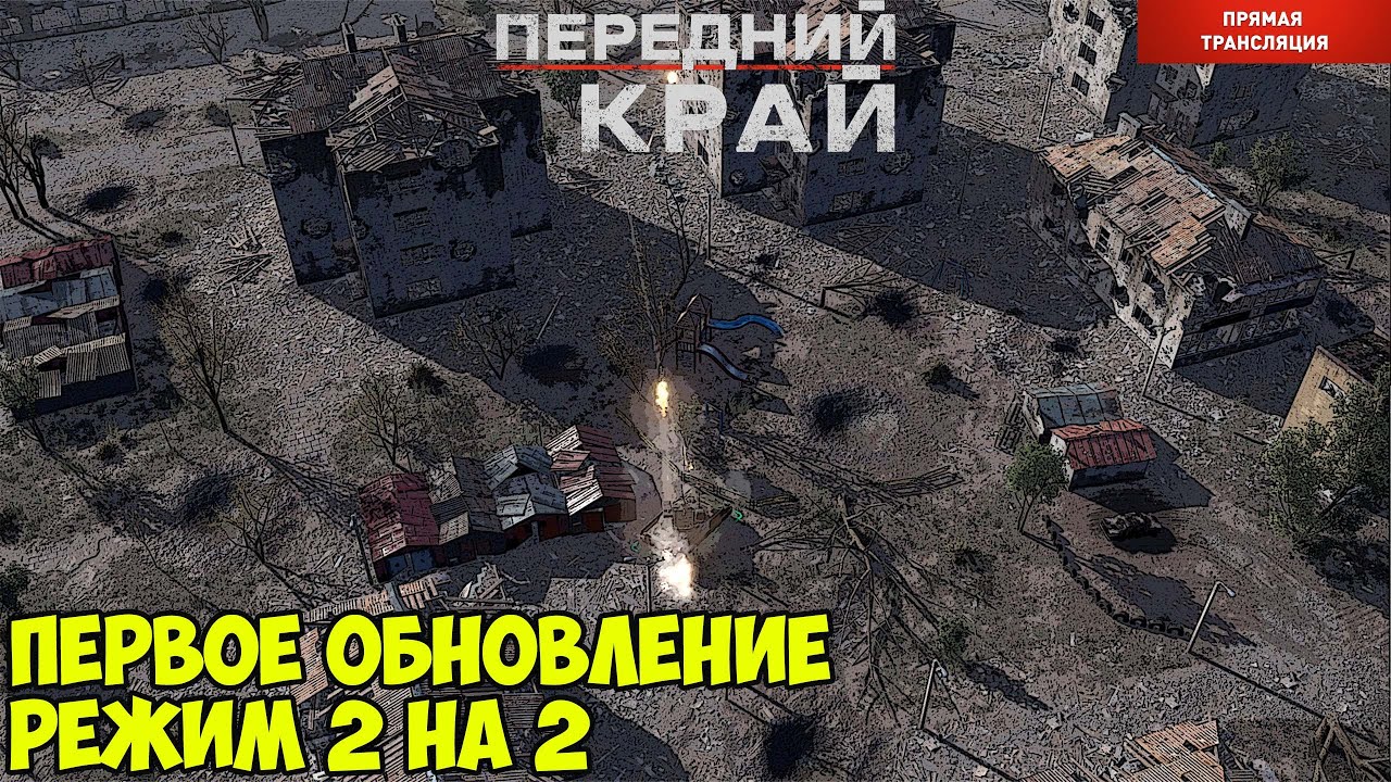 ⭐Передний край. Смотрим первое обновление игры. - YouTube