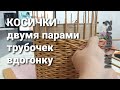 Узор Косички вдогонку двумя парами трубочек.Прямая и Обратная.