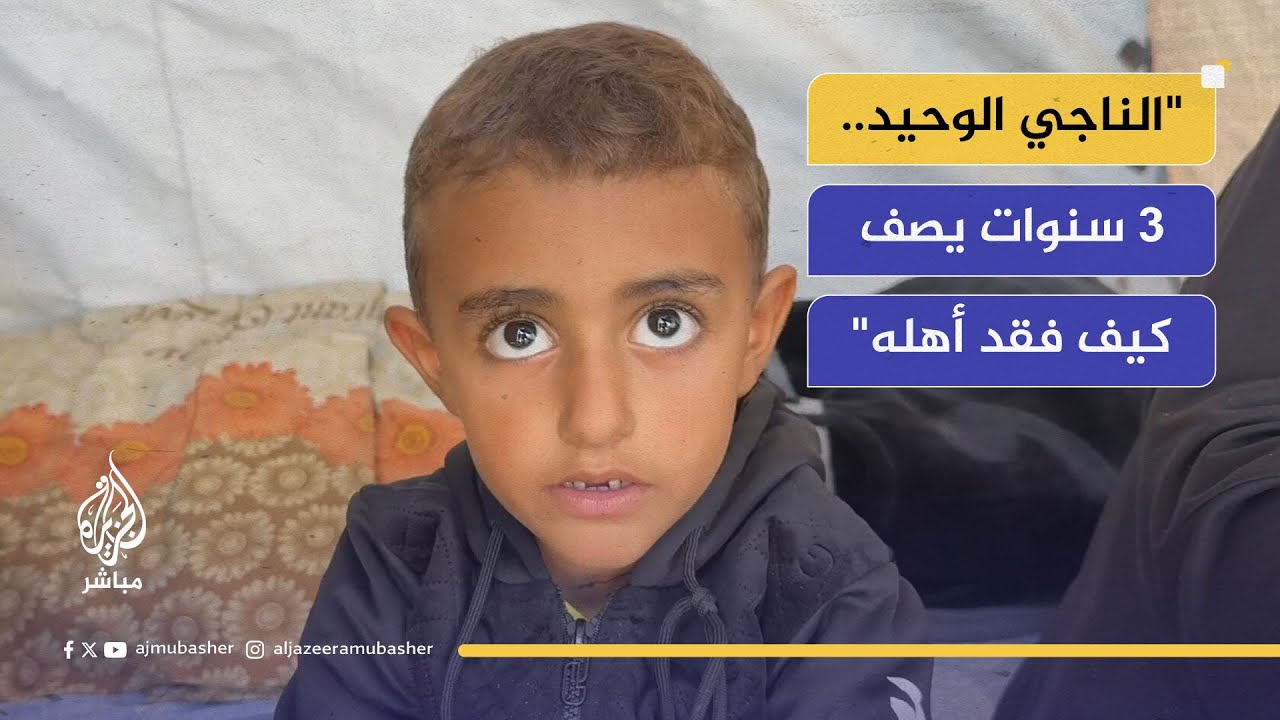 "لما يتذكر أمه وأبوه بيحكي القصة".. المعاناة النفسية لطفل المجزرة