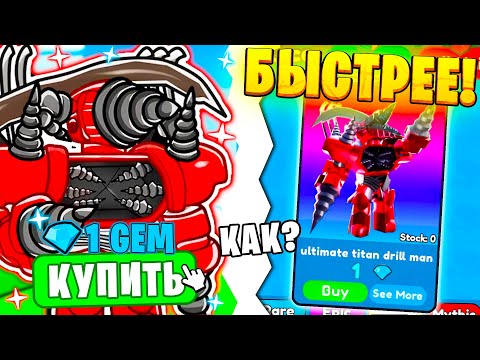 Видео: ЛОВИ БЫСТРЕЕ 💌🎁 Titan Drill Man ЗА 0 ГЕМОВ! Как ЛОВИТЬ Юнитов за 0 ГЕМОВ В Toilet Tower Defense