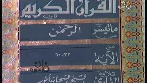 الشيخ الشحات محمد أنور _ سورة الرحمن _ نادر من استوديوهات التلفزيون المصري