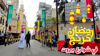 جولة في شوارع بيروت أول أيام شهر رمضان المبارك من طريق الجديدة الى برج أبي حيدر ، رمضان ٢٠٢٣ .