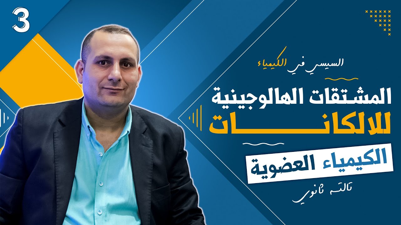 المشتقات الهالوجينية للالكانات | كيمياء عضوية تالته ثانوي 🤩🫵