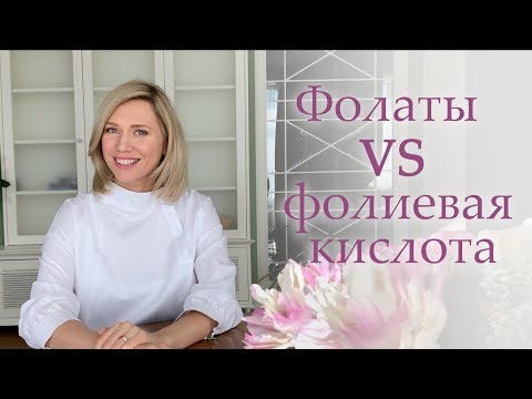 Видео: Разница между фолиевой кислотой и фолиевой кислотой