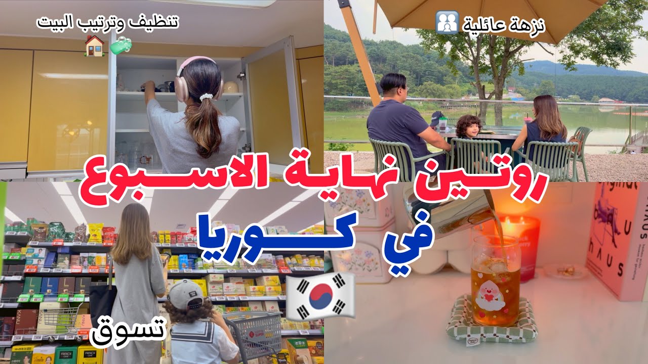 حياة أم عربية في كوريا 🇰🇷| روتين نهاية الاسبوع| نزهة مع عائلتي | ترتيب البيت وتسوق 🛒