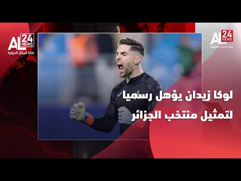 الحارس لوكا زيدان يؤهل رسميا لتمثيل منتخب الجزائر
