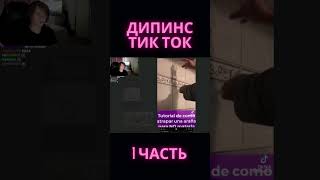 Ваня Дипинс смотрит Тик Ток | Дипинс смотрит Тик Ток #deepins #shorts