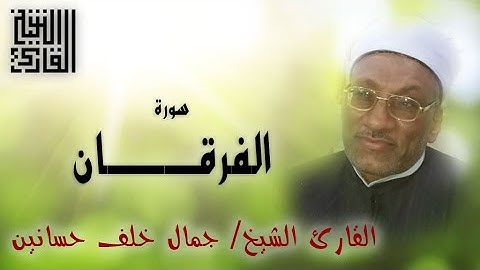 القارئ الشيخ | جمال خلف حسانين | سورة الفرقان | تلاوة خارجية