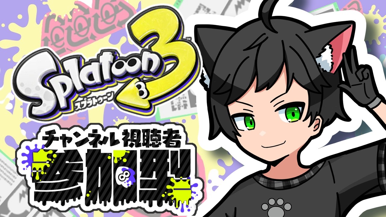 【スプラ3 ナワバリ 参加型】ナワバリ参加型 配信！【猫屋敷クロ / vtuber】