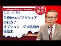 半導体vs.ソフトウェアの行方?オプション:ダメ銘柄の後始末【アメリカ株】