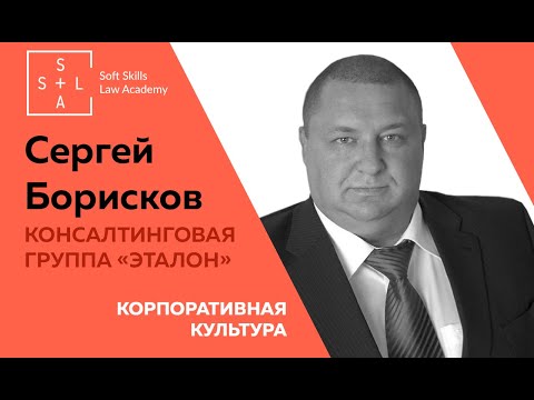 Корпоративная культура Консалтинговой Группы ЭТАЛОН. Сергей Борисков