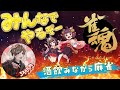 雀魂！！！！(酒)