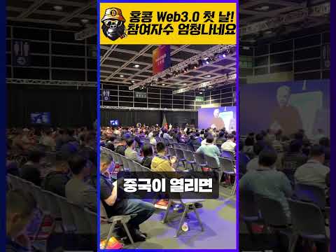 홍콩 Web3.0 첫 날! 참여자 수가 엄청나네요