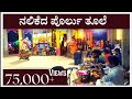 ನಲಿಕೆದ ಪೊರ್ಲು ತೂಲೆ | Thase | Kola Vadya | Savari Nalike | Udaya Sherigar Alevoor | Mithun Bedra.