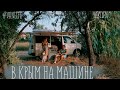 В Крым на машине|Хаски в Крыму|#Vanlife