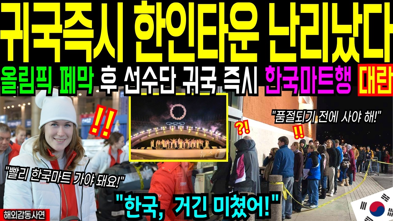 한국 또 난리났다! 밀라노 올림픽 다녀온 캐나다 선수단, 한국마트 털어서 난리난 현지 반응 상황 역대급 인파에 전 세계 언론이 앞다투어 보도