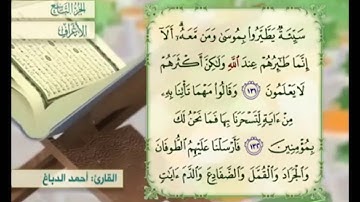 آية ١٣١ سورة الأعراف مكررة القارئ أحمد الدباغ