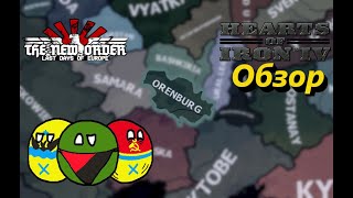 Обзор - Оренбург - TNO: Last Days of Europe [1.1.0g] - HoI IV [1.10]