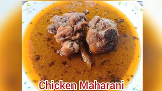 চিকেন মহারানী/ মহারানী চিকেন/ Chicken Maharani/ Maharani Chicken/ Chicken Recipe