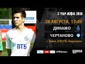 "Динамо" — "Чертаново". Полная запись матча. 5 тур | ЮФЛ 2019/20