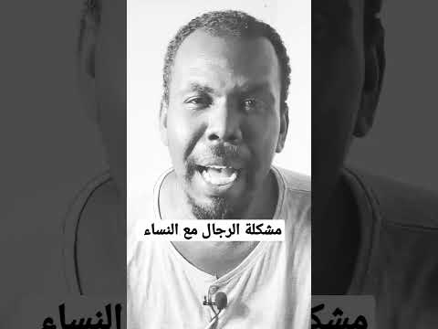 مشكلة الرجال مع النساء الكراهية بين المرأة والرجل