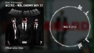 [Official Audio] 혁두, CHERRY BOY 17 - 보디가드 (feat. YLN Foreign) l 가사