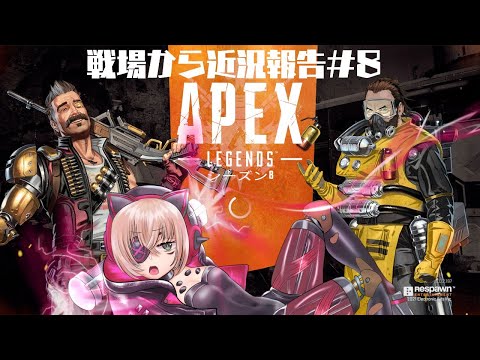 ゲーム実況】APEXというなの戦場から生存報告#7【Apex Legends】】