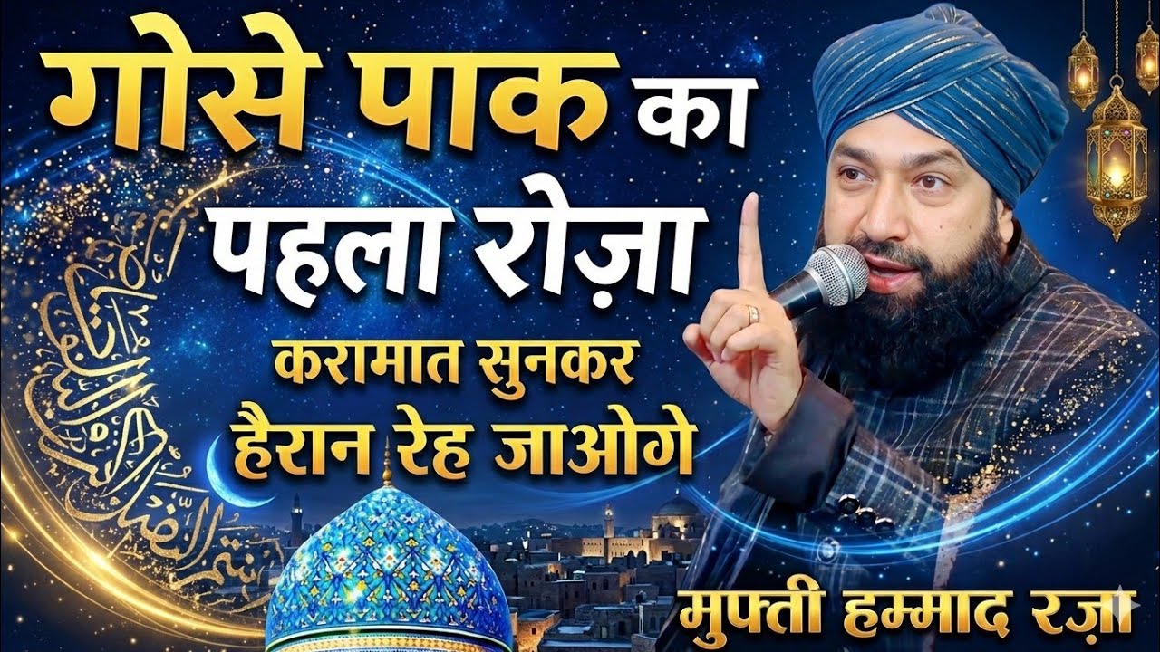 Gous Paak Ka Pehla Roza | Mufti Hammad Raza | Latest Bayan Ramzan 2026