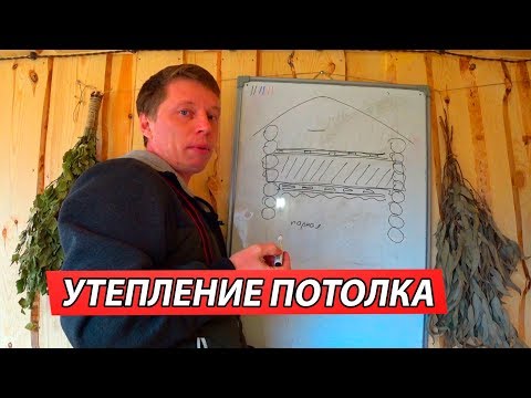 Как УТЕПЛИТЬ ПОТОЛОК