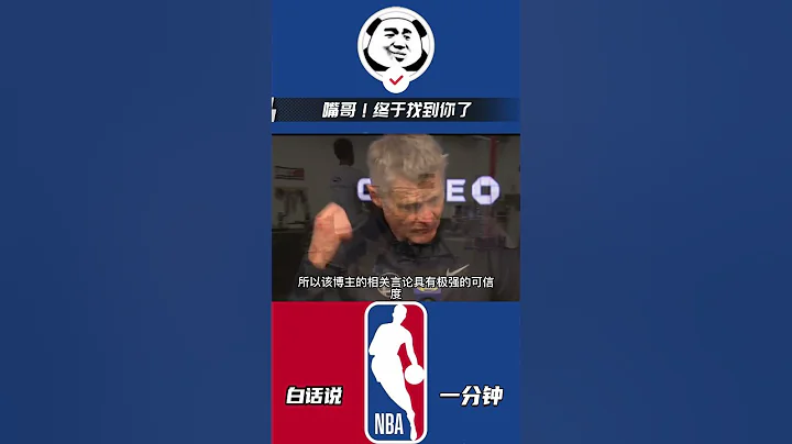 终于找到你了，嘴哥：后援会透露阿嘴踪迹#nba #勇士 #库里 - 天天要闻