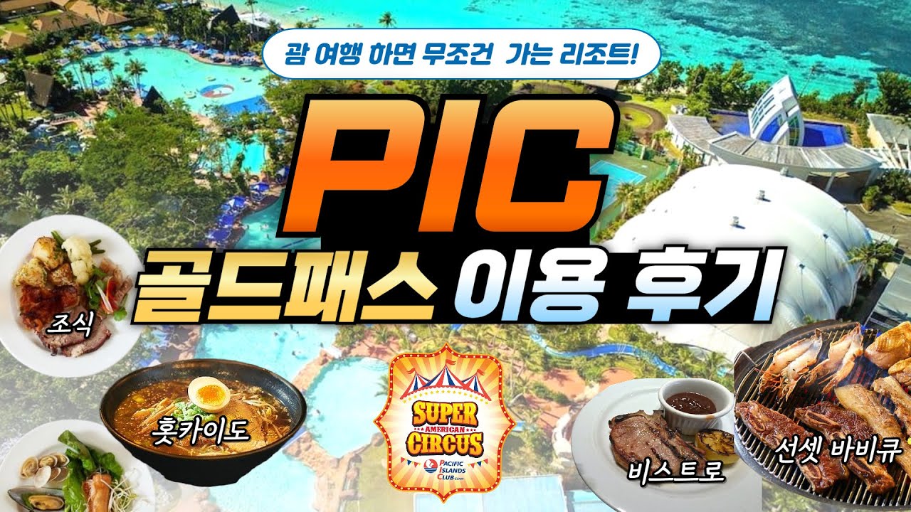 [PIC 호캉스]😁 골드패스 후기 I 서커스 I 워터파크ㅣ😍PIC 꿀팁들 다 알려드림!! # PIC # 퍼시픽 아일랜드 클럽 괌 #괌 #호캉스 #괌pic #pic 골드패스 #괌여행