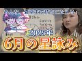 スクエア祭り開催中！今年の夏の山場がやってきた！！2025年6月の星詠み