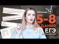 РЕШАЮ 5-8 ЗАДАНИЯ ИЗ ЕГЭ ПО РУССКОМУ // КАПКАНЫ И ПРАВИЛА