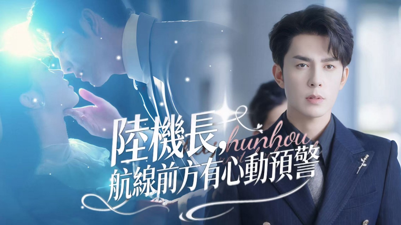 新劇搶先看【陸機長，航線前方有心動預警】萬米高空藏暗糖！高冷陸機長與機智空乘隱婚共事，每趟航班皆是心動預警，攜手化解空中危機、職場風波，假面下的溫柔只予彼此，雲端甜戀全程高甜，甜度超標不斷電！