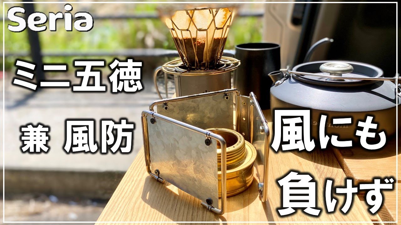 100均セリアのミニ五徳をアウトドアで安定して使えるよう改造してみた【DIY キャンプ 176】