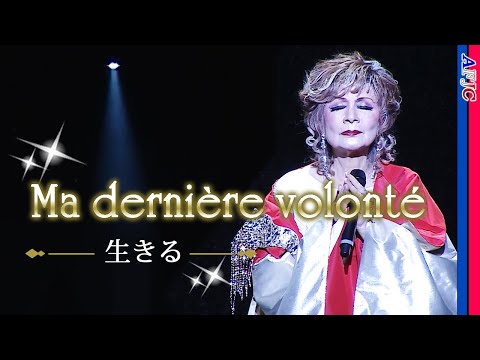 【シャンソン】生きる～Ma dernière volonté～ / 瀬間千恵