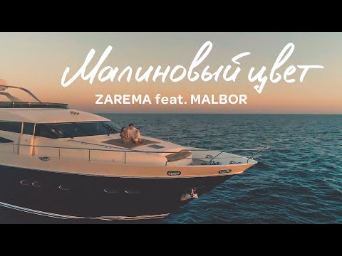 ZAREMA feat. MALBOR - Малиновый цвет (Video 2021)