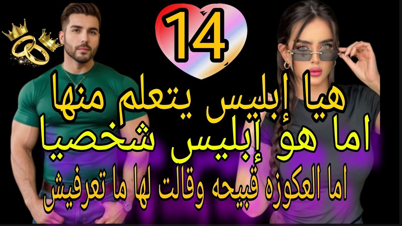 زواج غير متوقع 😍هيا إبليس يتعلم منها اما هو إبليس شخصيا اما العكوزه قبيحقة وقالت لها ما تعرفيش