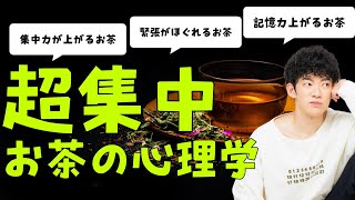 【お茶の心理学】集中力が上がるお茶、不安と緊張をほぐすお茶